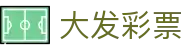 大发彩票中文官方入口 - 注册简单快捷
